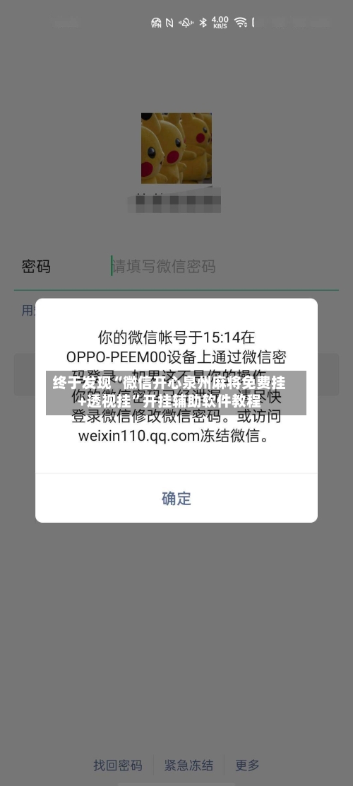 终于发现“微信开心泉州麻将免费挂+透视挂”开挂辅助软件教程-第1张图片