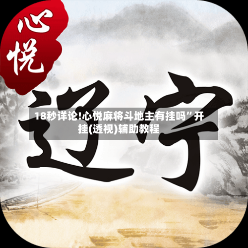 18秒详论!心悦麻将斗地主有挂吗”开挂(透视)辅助教程-第1张图片