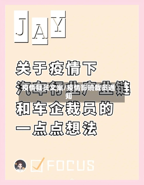 疫情裁员文案/疫情影响裁员通知-第1张图片