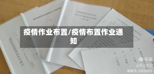 疫情作业布置/疫情布置作业通知-第2张图片