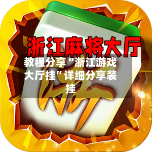 教程分享“浙江游戏大厅挂”详细分享装挂-第3张图片