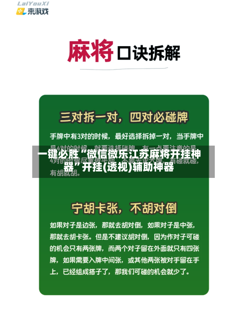 一键必胜“微信微乐江苏麻将开挂神器”开挂(透视)辅助神器-第1张图片