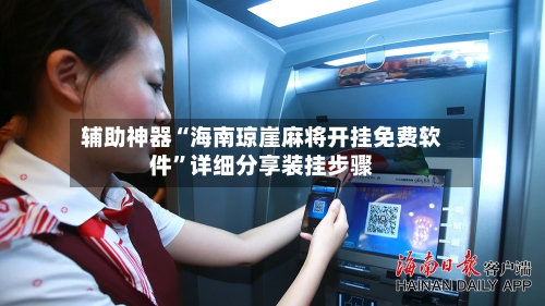 辅助神器“海南琼崖麻将开挂免费软件”详细分享装挂步骤-第2张图片