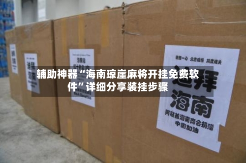 辅助神器“海南琼崖麻将开挂免费软件”详细分享装挂步骤-第1张图片