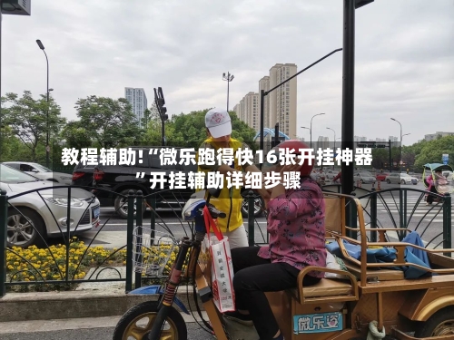 教程辅助!“微乐跑得快16张开挂神器	”开挂辅助详细步骤-第1张图片