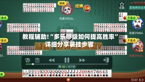 教程辅助!“多乐够级如何提高胜率”详细分享装挂步骤-第1张图片