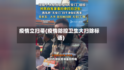 疫情立扫帚(疫情防控卫生大扫除标语)-第3张图片