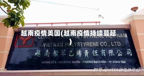 越南疫情美国(越南疫情持续蔓延)-第1张图片