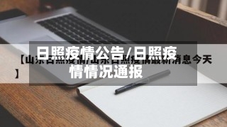 日照疫情公告/日照疫情情况通报-第1张图片