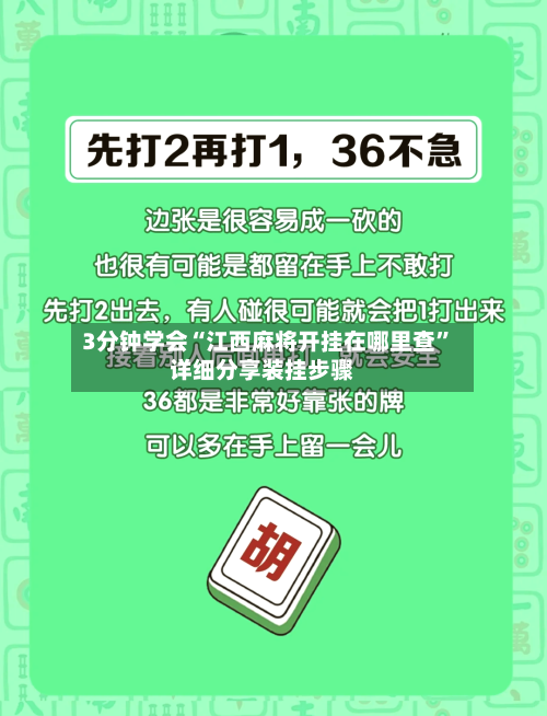 3分钟学会“江西麻将开挂在哪里查	”详细分享装挂步骤-第1张图片