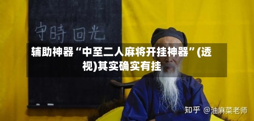 辅助神器“中至二人麻将开挂神器	”(透视)其实确实有挂-第1张图片