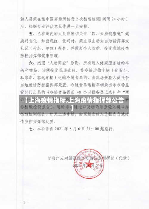 【上海疫情指标,上海疫情指挥部公告】-第3张图片