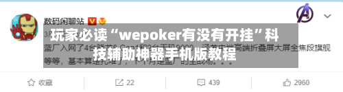 玩家必读“wepoker有没有开挂	”科技辅助神器手机版教程-第1张图片