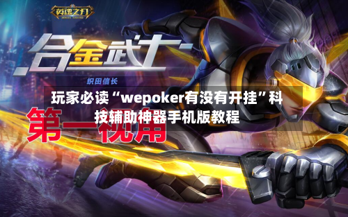 玩家必读“wepoker有没有开挂”科技辅助神器手机版教程-第3张图片