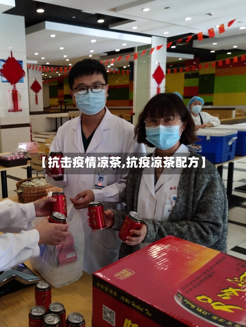 【抗击疫情凉茶,抗疫凉茶配方】-第1张图片