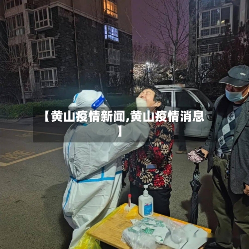 【黄山疫情新闻,黄山疫情消息】-第2张图片