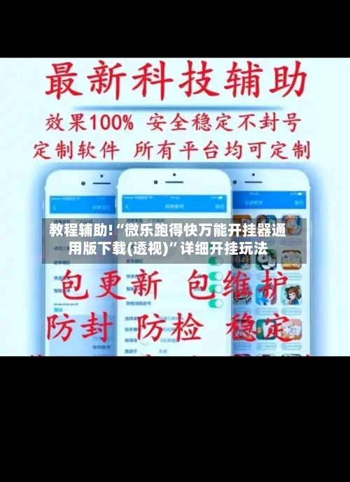 教程辅助!“微乐跑得快万能开挂器通用版下载(透视)”详细开挂玩法-第1张图片