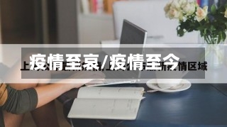 疫情至哀/疫情至今-第1张图片