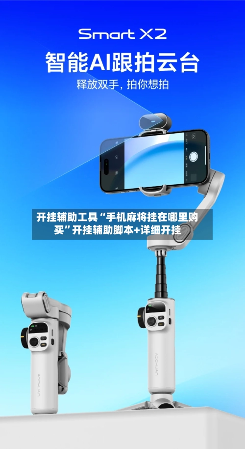 开挂辅助工具“手机麻将挂在哪里购买”开挂辅助脚本+详细开挂-第1张图片