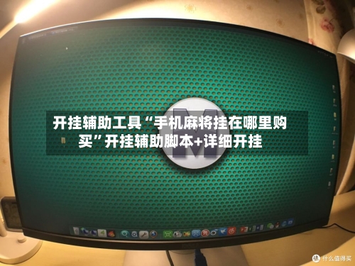 开挂辅助工具“手机麻将挂在哪里购买”开挂辅助脚本+详细开挂-第2张图片