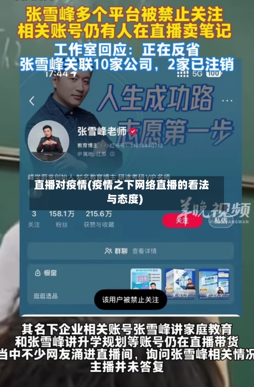 直播对疫情(疫情之下网络直播的看法与态度)-第2张图片