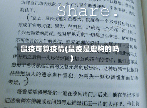 鼠疫可算疫情(鼠疫是虚构的吗)-第2张图片