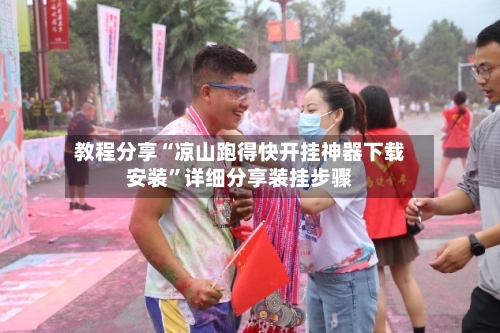 教程分享“凉山跑得快开挂神器下载安装”详细分享装挂步骤-第1张图片