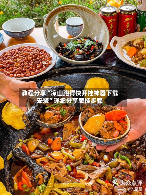 教程分享“凉山跑得快开挂神器下载安装”详细分享装挂步骤-第2张图片