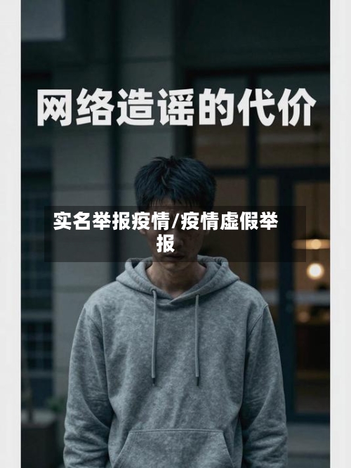 实名举报疫情/疫情虚假举报-第2张图片