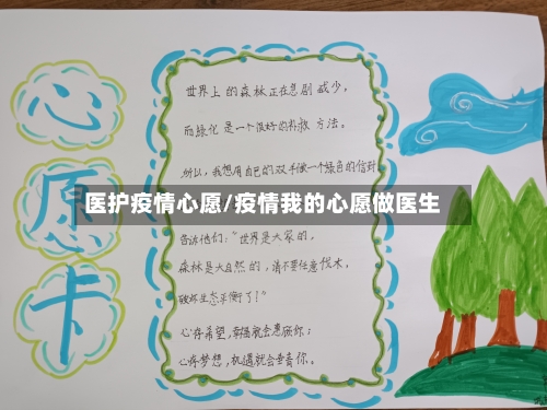 医护疫情心愿/疫情我的心愿做医生-第1张图片