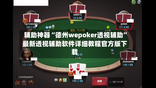 辅助神器“德州wepoker透视辅助”最新透视辅助软件详细教程官方版下载-第1张图片