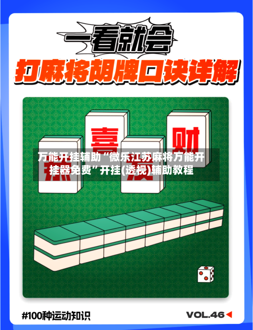 万能开挂辅助“微乐江苏麻将万能开挂器免费”开挂(透视)辅助教程-第1张图片