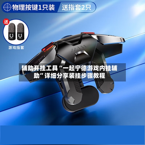 辅助开挂工具“一起宁德游戏内挂辅助”详细分享装挂步骤教程-第3张图片