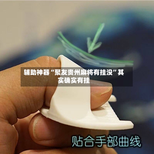 辅助神器“聚友贵州麻将有挂没	”其实确实有挂-第1张图片