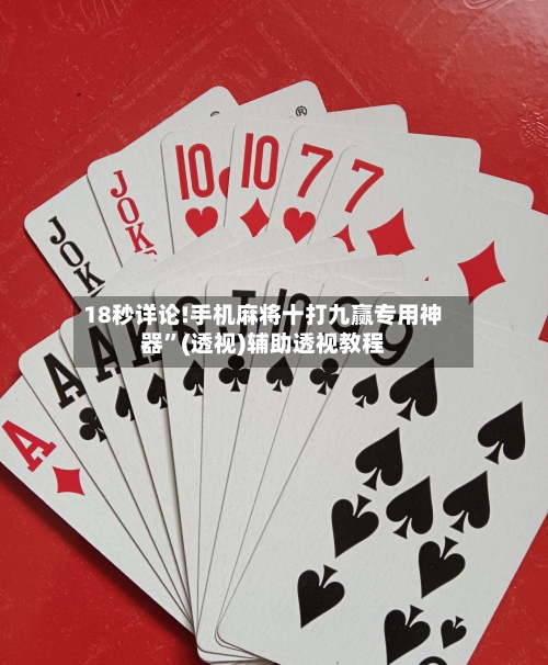 18秒详论!手机麻将十打九赢专用神器”(透视)辅助透视教程-第2张图片