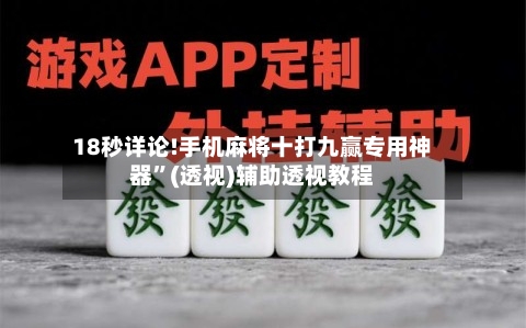 18秒详论!手机麻将十打九赢专用神器”(透视)辅助透视教程-第1张图片