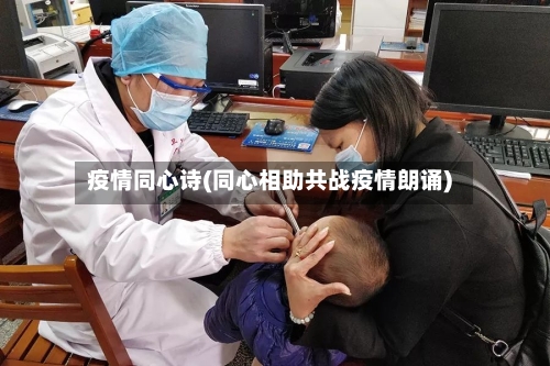 疫情同心诗(同心相助共战疫情朗诵)-第2张图片