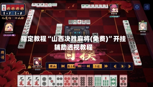 指定教程“山西决胜麻将(免费)”开挂辅助透视教程-第2张图片