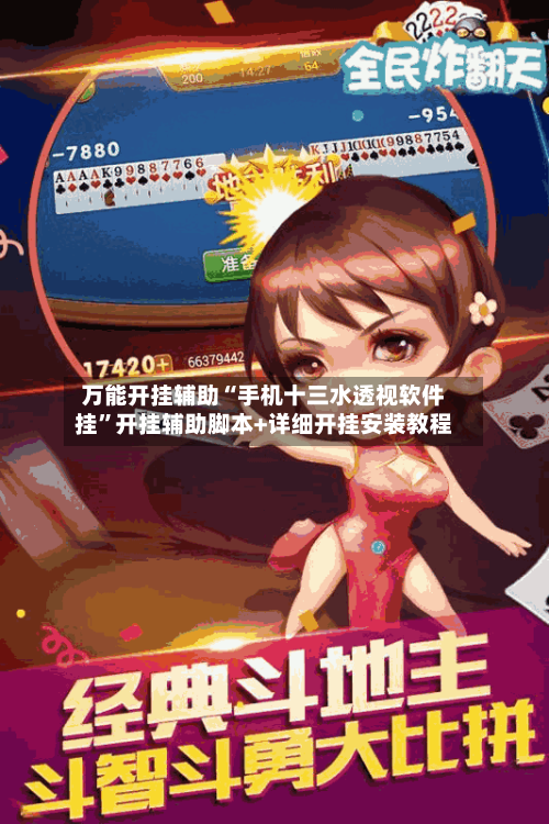 万能开挂辅助“手机十三水透视软件挂	”开挂辅助脚本+详细开挂安装教程-第1张图片
