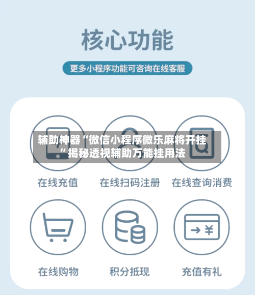 辅助神器“微信小程序微乐麻将开挂”揭秘透视辅助万能挂用法-第2张图片