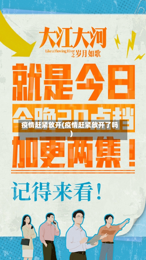 疫情赶紧放开(疫情赶紧放开了吗)-第1张图片