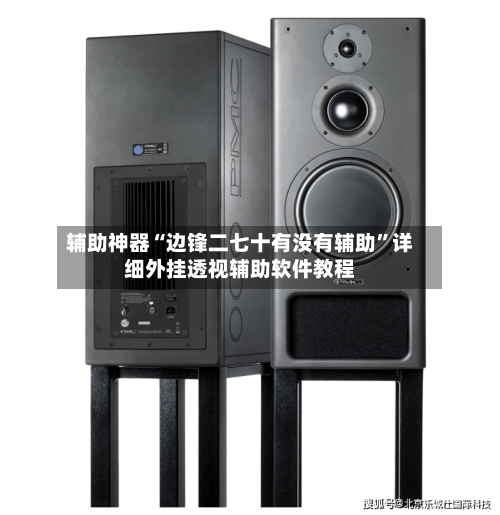 辅助神器“边锋二七十有没有辅助”详细外挂透视辅助软件教程-第1张图片