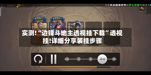 实测!“边锋斗地主透视挂下载	”透视挂!详细分享装挂步骤-第2张图片