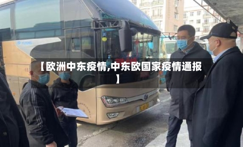 【欧洲中东疫情,中东欧国家疫情通报】-第1张图片