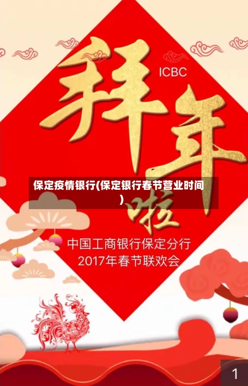 保定疫情银行(保定银行春节营业时间)-第3张图片