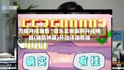 万能开挂辅助“微乐云南麻将开挂神器(辅助神器)开挂详细教程-第1张图片