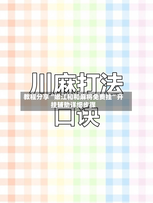 教程分享“嫩江和和麻将免费挂”开挂辅助详细步骤-第2张图片