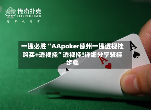 一键必胜“AApoker德州一键透视挂购买+透视挂”透视挂!详细分享装挂步骤-第1张图片