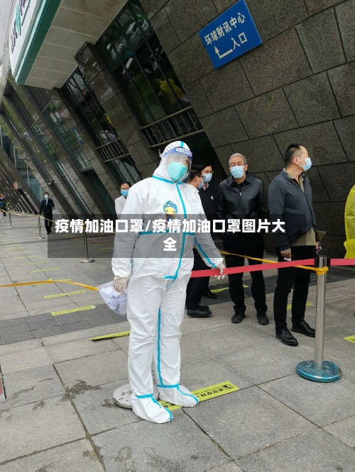 疫情加油口罩/疫情加油口罩图片大全-第3张图片