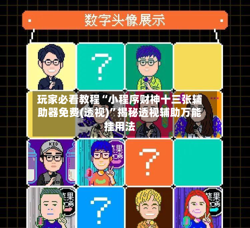 玩家必看教程“小程序财神十三张辅助器免费(透视)”揭秘透视辅助万能挂用法-第3张图片